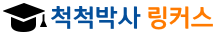 척척박사